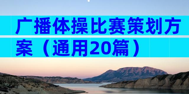 广播体操比赛策划方案（通用20篇）