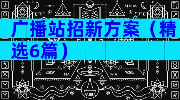 广播站招新方案（精选6篇）