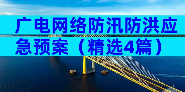 广电网络防汛防洪应急预案（精选4篇）