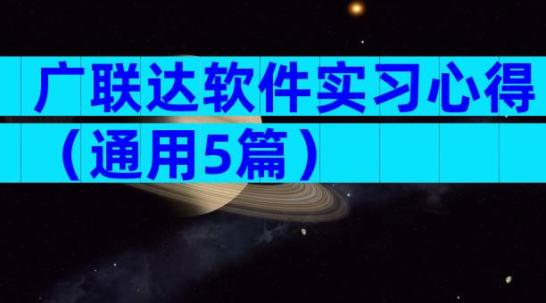广联达软件实习心得（通用5篇）