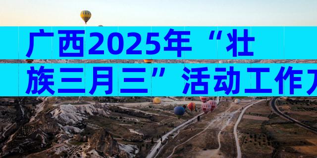 广西2025年“壮族三月三”活动工作方案（精选5篇）