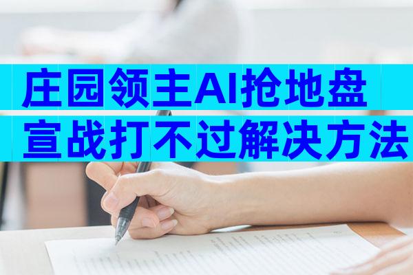 庄园领主AI抢地盘宣战打不过解决方法