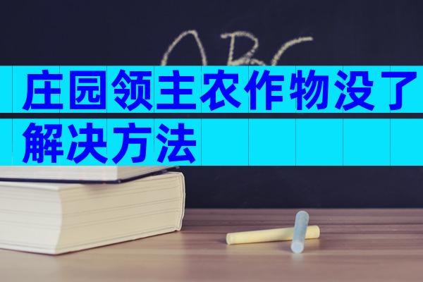 庄园领主农作物没了解决方法