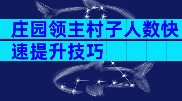 庄园领主村子人数快速提升技巧