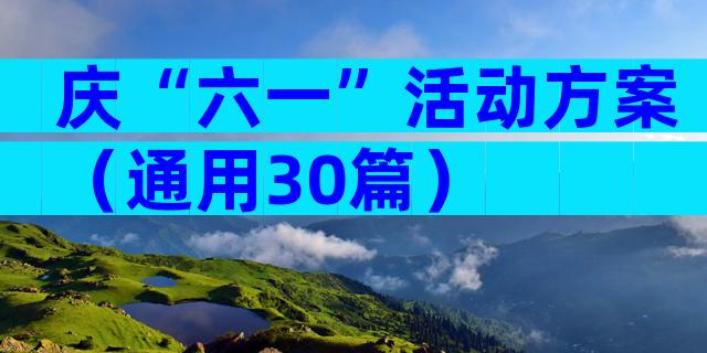 庆“六一”活动方案（通用30篇）