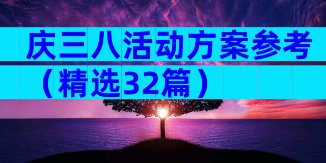 庆三八活动方案参考（精选32篇）