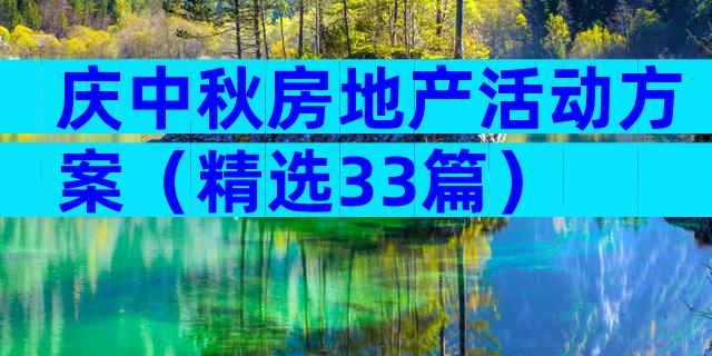 庆中秋房地产活动方案（精选33篇）