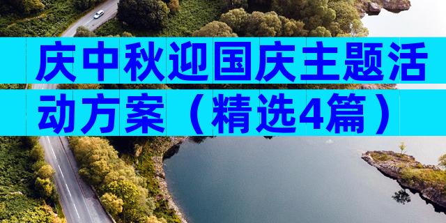 庆中秋迎国庆主题活动方案（精选4篇）