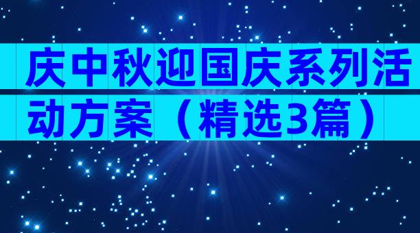 庆中秋迎国庆系列活动方案（精选3篇）