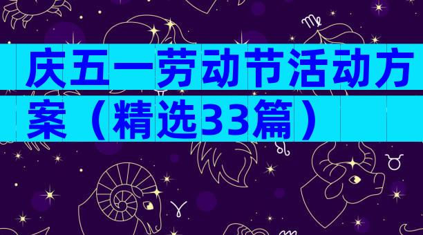 庆五一劳动节活动方案（精选33篇）