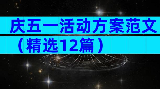 庆五一活动方案范文（精选12篇）