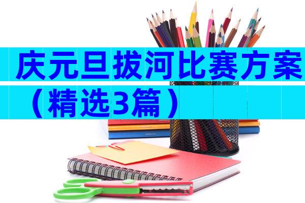 庆元旦拔河比赛方案（精选3篇）