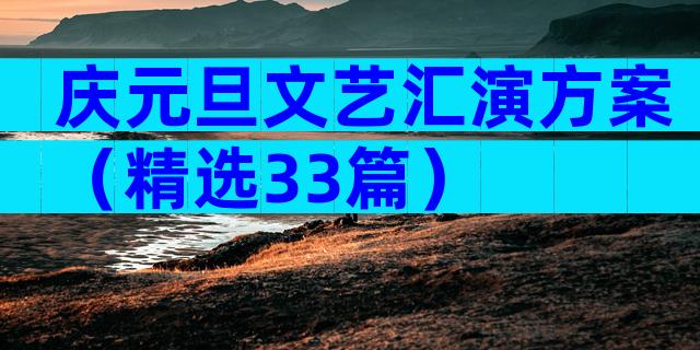 庆元旦文艺汇演方案（精选33篇）