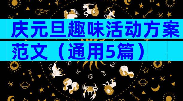 庆元旦趣味活动方案范文（通用5篇）