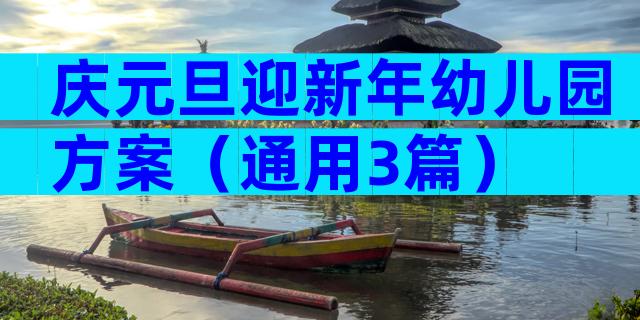 庆元旦迎新年幼儿园方案（通用3篇）