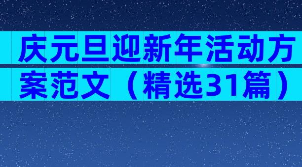 庆元旦迎新年活动方案范文（精选31篇）