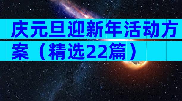 庆元旦迎新年活动方案（精选22篇）