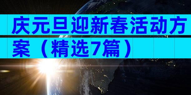 庆元旦迎新春活动方案（精选7篇）