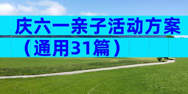 庆六一亲子活动方案（通用31篇）