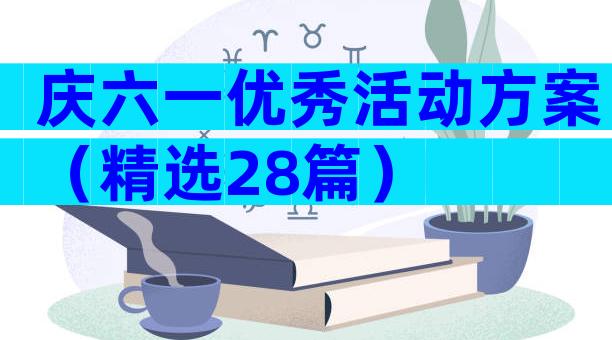 庆六一优秀活动方案（精选28篇）