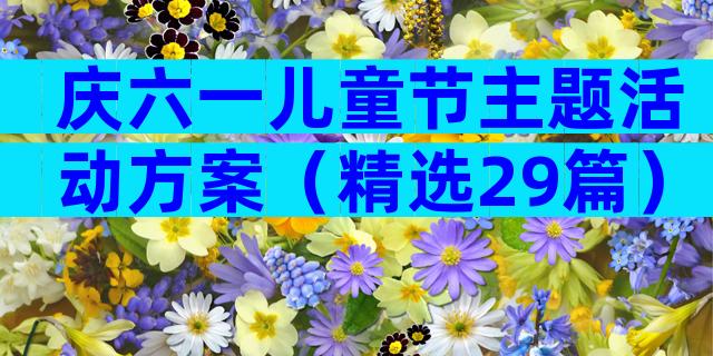 庆六一儿童节主题活动方案（精选29篇）