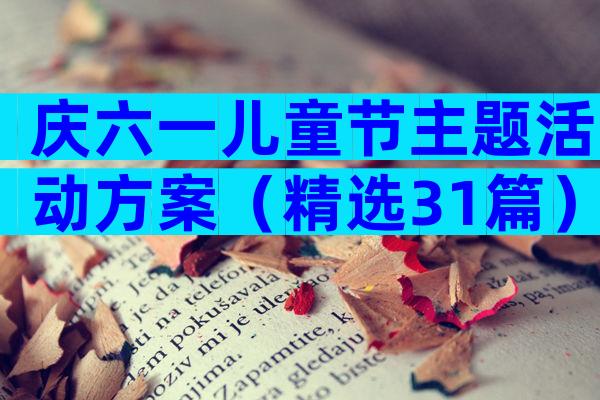 庆六一儿童节主题活动方案（精选31篇）