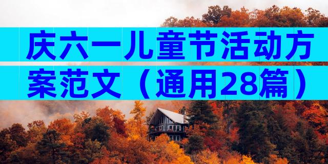 庆六一儿童节活动方案范文（通用28篇）
