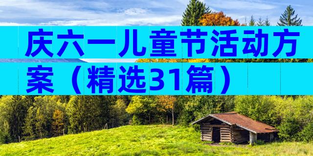 庆六一儿童节活动方案（精选31篇）
