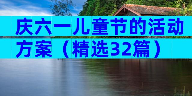 庆六一儿童节的活动方案（精选32篇）