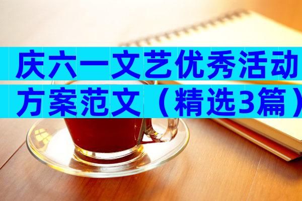 庆六一文艺优秀活动方案范文（精选3篇）