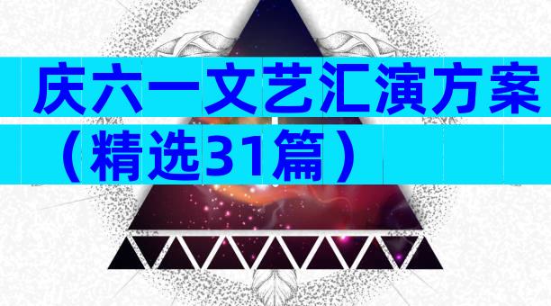 庆六一文艺汇演方案（精选31篇）