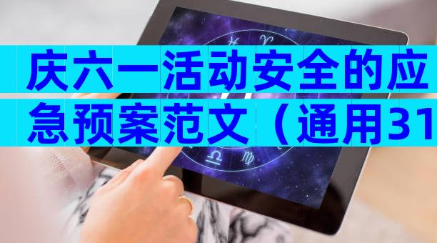 庆六一活动安全的应急预案范文（通用31篇）