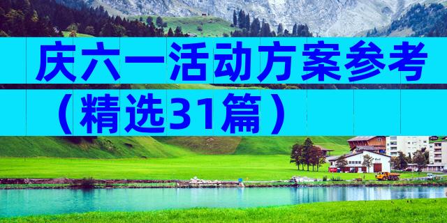 庆六一活动方案参考（精选31篇）