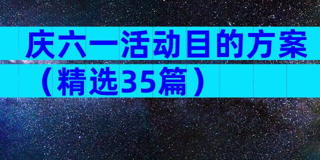 庆六一活动目的方案（精选35篇）
