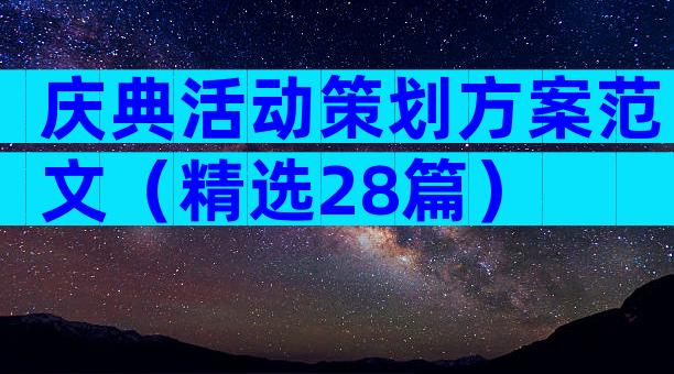 庆典活动策划方案范文（精选28篇）