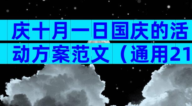 庆十月一日国庆的活动方案范文（通用21篇）