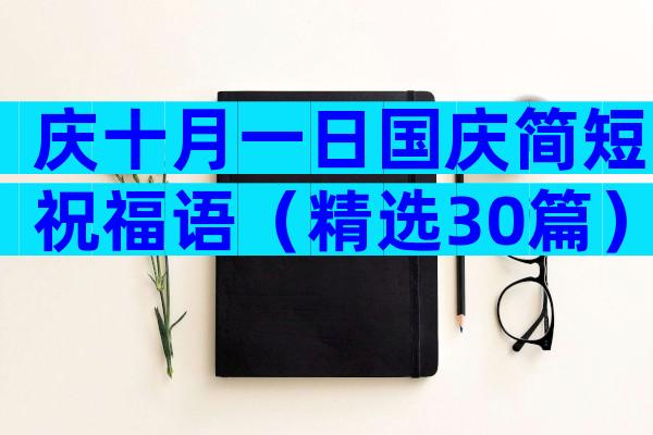 庆十月一日国庆简短祝福语（精选30篇）