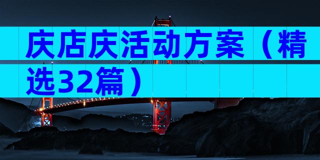 庆店庆活动方案（精选32篇）