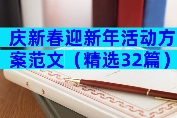 庆新春迎新年活动方案范文（精选32篇）