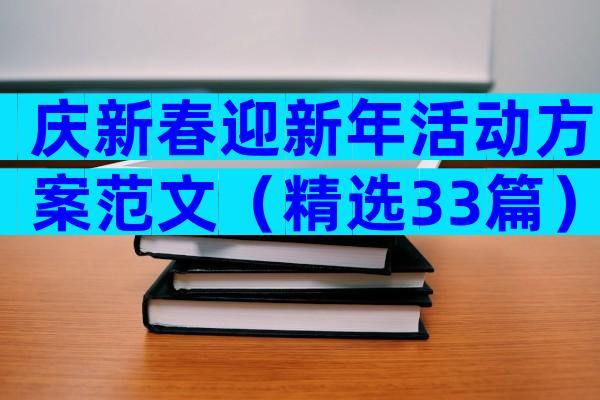 庆新春迎新年活动方案范文（精选33篇）
