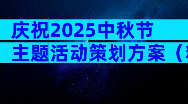 庆祝2025中秋节主题活动策划方案（精选33篇）
