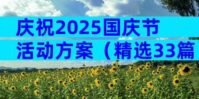 庆祝2025国庆节活动方案（精选33篇）