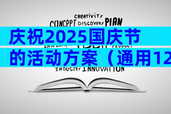 庆祝2025国庆节的活动方案（通用12篇）