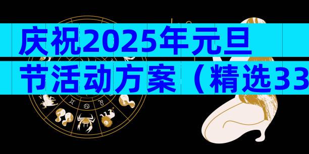 庆祝2025年元旦节活动方案（精选33篇）