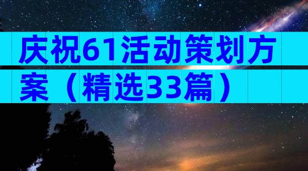 庆祝61活动策划方案（精选33篇）