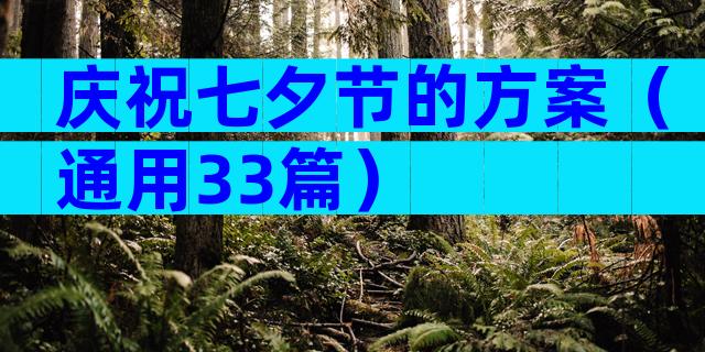 庆祝七夕节的方案（通用33篇）