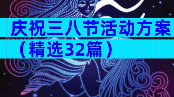 庆祝三八节活动方案（精选32篇）