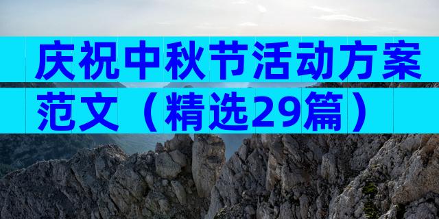 庆祝中秋节活动方案范文（精选29篇）