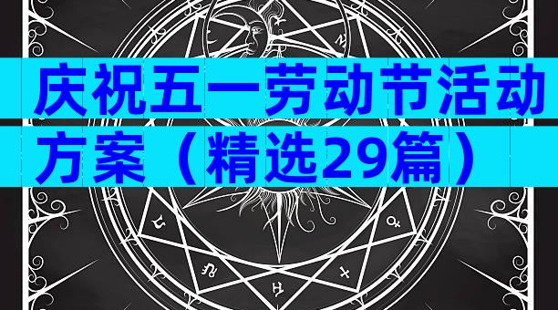 庆祝五一劳动节活动方案（精选29篇）