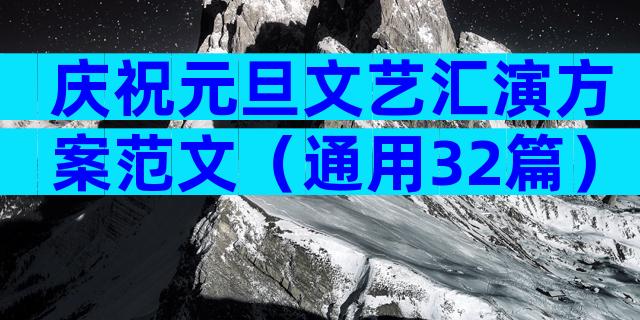 庆祝元旦文艺汇演方案范文（通用32篇）